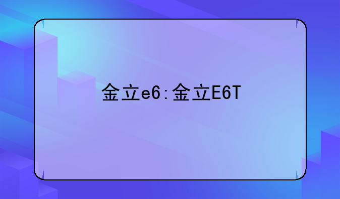 金立e6:金立E6T