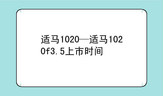 适马1020—适马1020f3.5上市时间