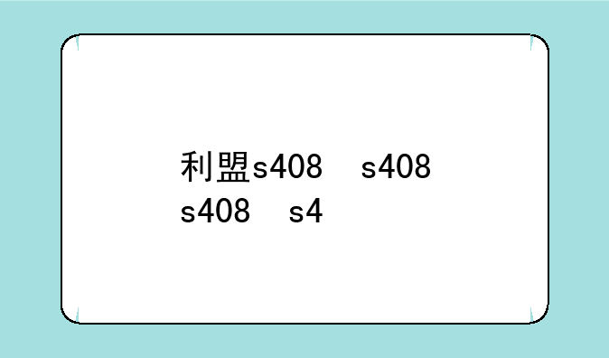 利盟s408，利盟s408打印机拆卸方法