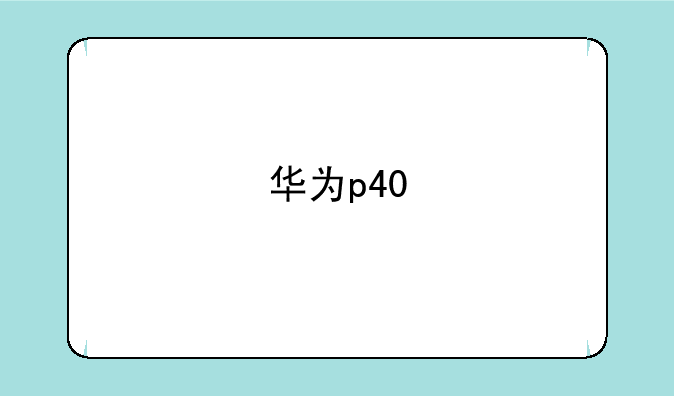 华为p40