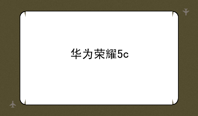 华为荣耀5c