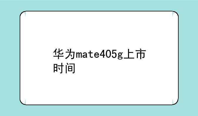 华为mate405g上市时间