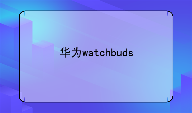 华为watchbuds