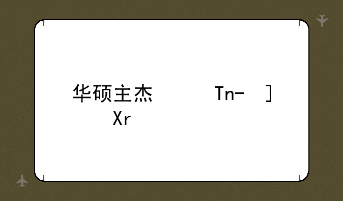 华硕主板报价—华硕主板2021