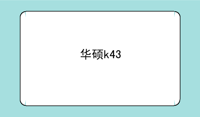 华硕k43