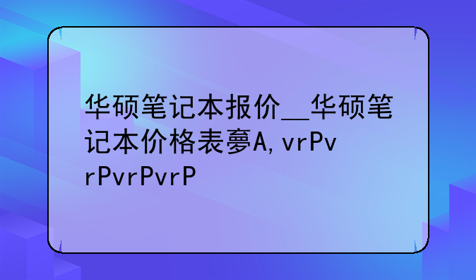 华硕笔记本报价__华硕笔记本价格表大全