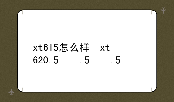 xt615怎么样__xt620.5款