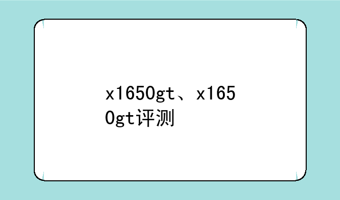x1650gt、x1650gt评测