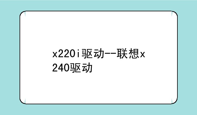 x220i驱动--联想x240驱动