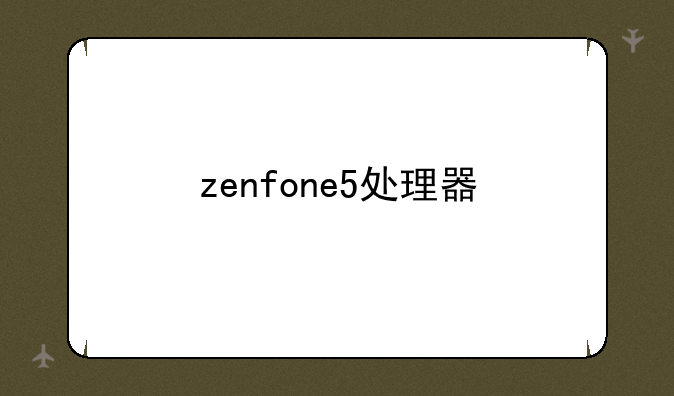 zenfone5处理器