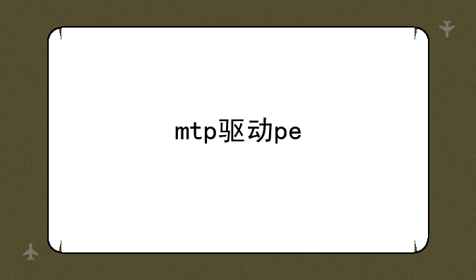 mtp驱动pe