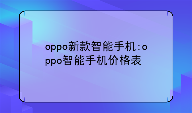 oppo新款智能手机:oppo智能手机价格
