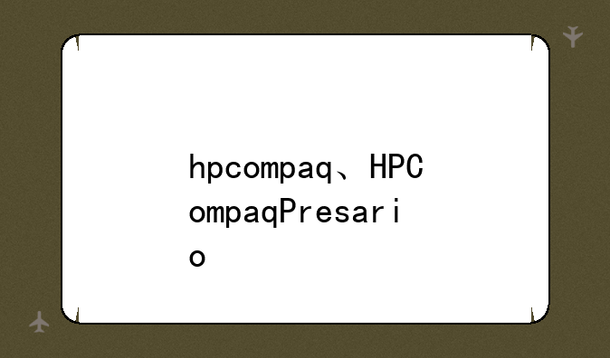 hpcompaq、HPCompaqPresario
