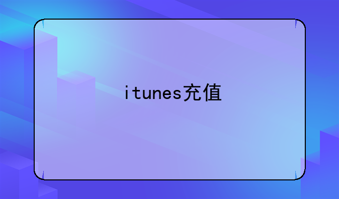 itunes充值