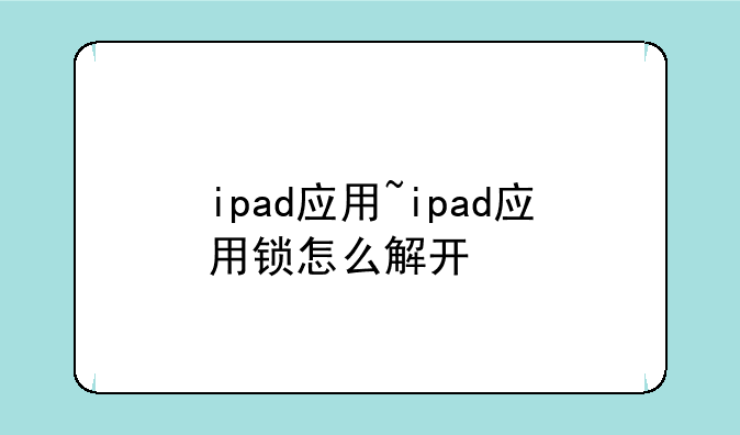 ipad应用~ipad应用锁怎么解开