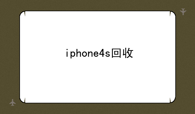 iphone4s回收