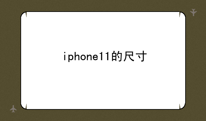 iphone11的尺寸