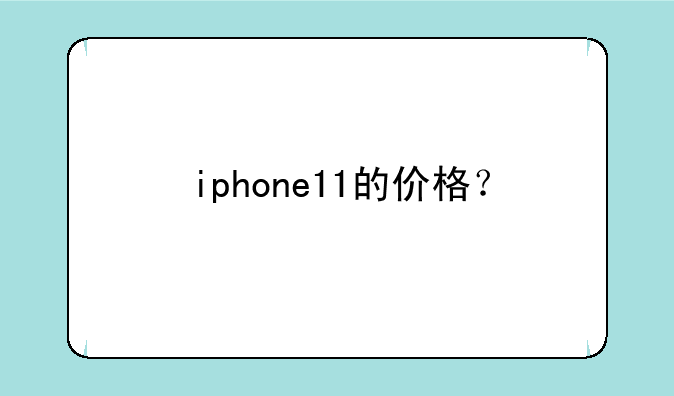 iphone11的价格？