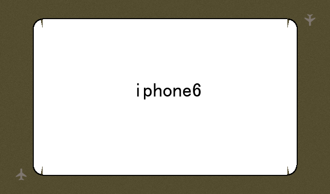 iphone6/6plus音质与5s音质对比 哪个好