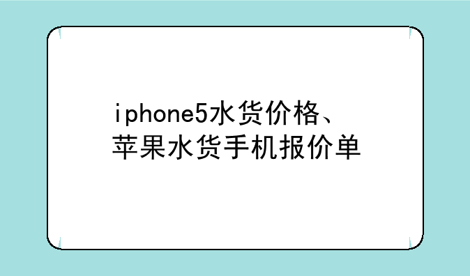 iphone5水货价格、苹果水货手机报价单