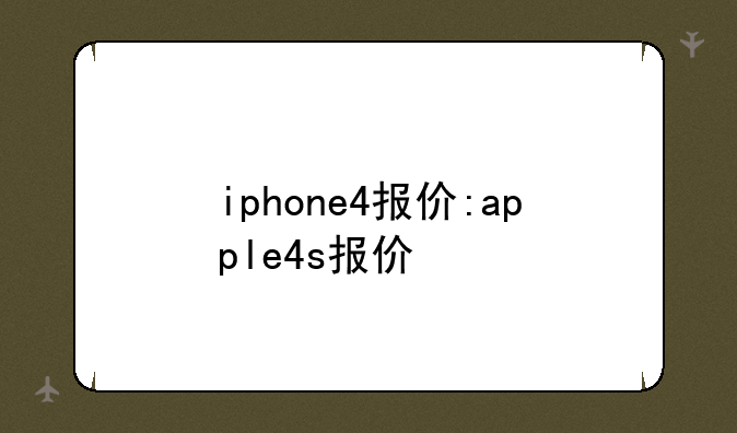 iphone4报价:apple4s报价