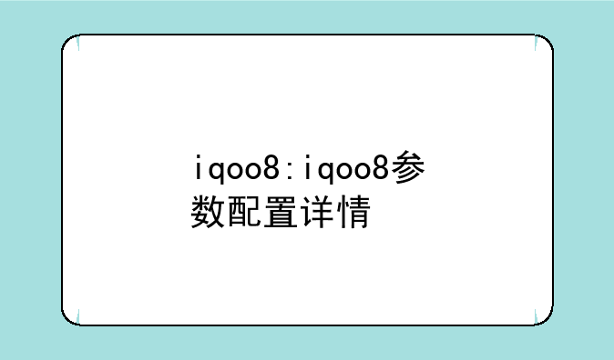 iqoo8:iqoo8参数配置详情
