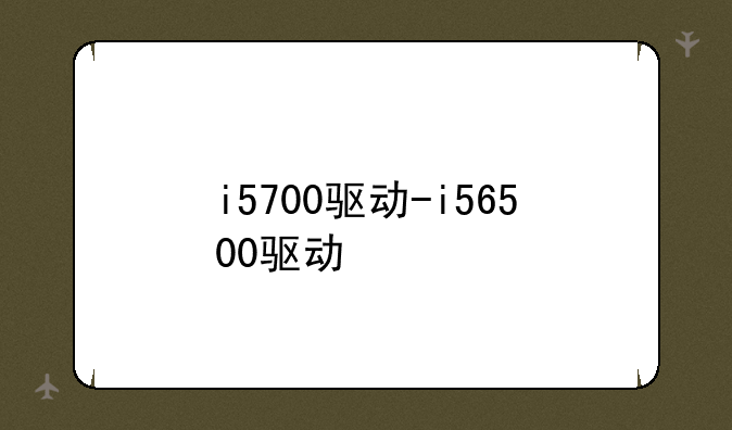 i5700驱动-i56500驱动