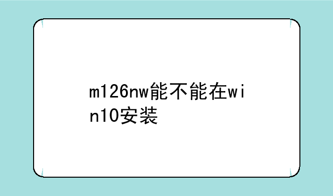 m126nw能不能在win10安装