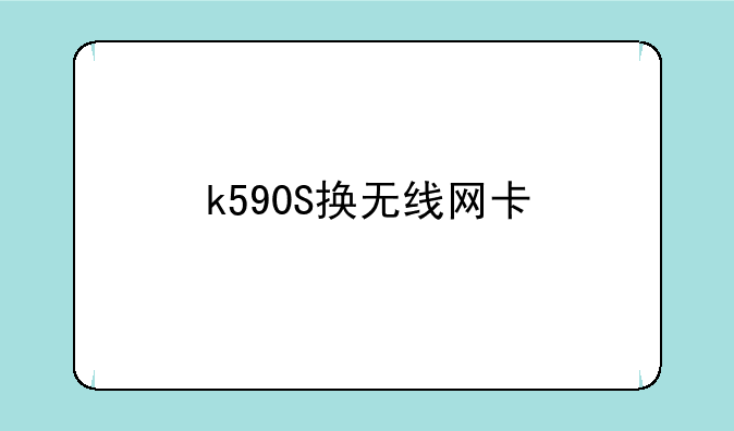 k590S换无线网卡