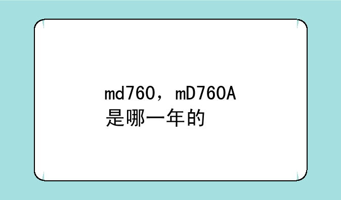 md760，mD760A是哪一年的