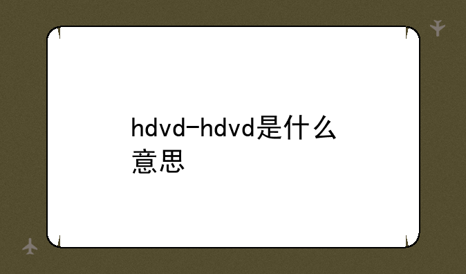 hdvd-hdvd是什么意思