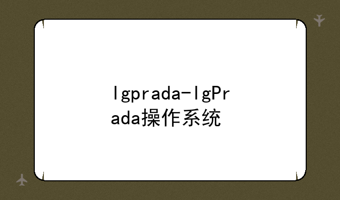 lgprada-lgPrada操作系统