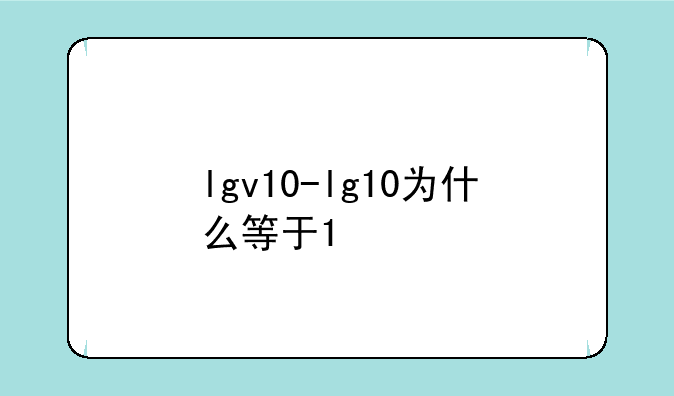 lgv10-lg10为什么等于1