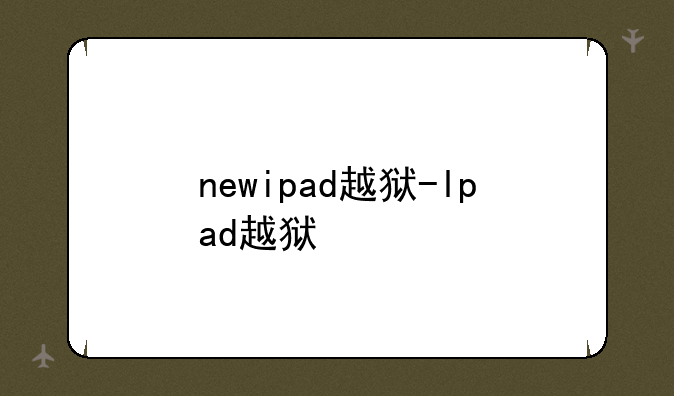 newipad越狱-lpad越狱