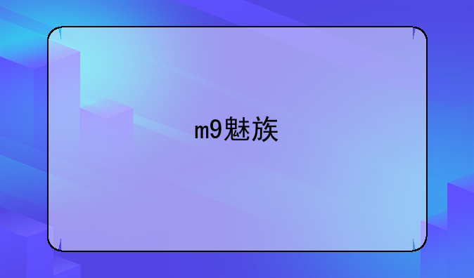 m9魅族