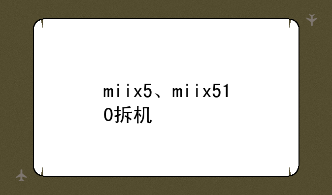 miix5、miix510拆机
