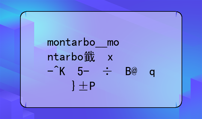 montarbo__montarbo音响属于什么档次