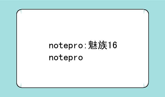 notepro:魅族16notepro
