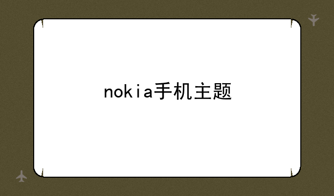nokia手机主题