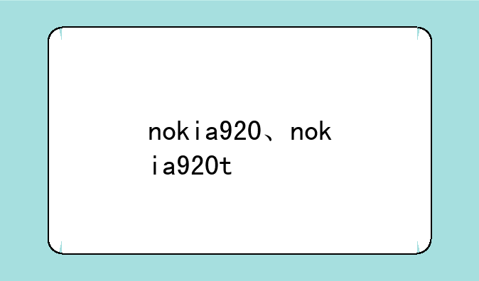 nokia920、nokia920t