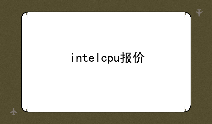 intelcpu报价